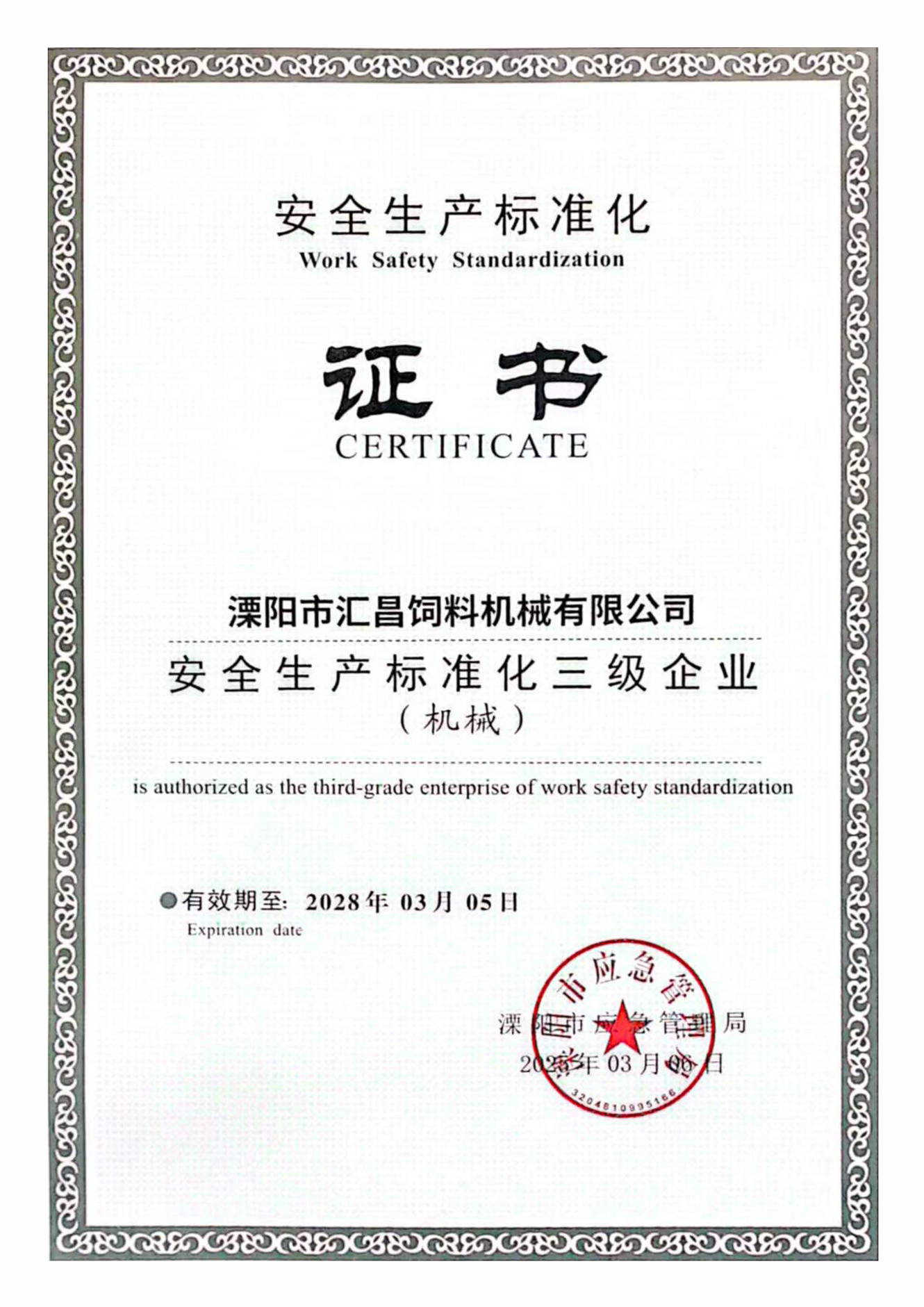 标准化生产三级企业
